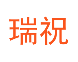 瑞祝