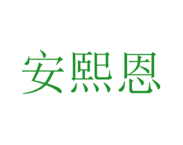 安熙恩