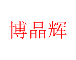 博晶辉