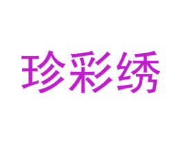 珍彩绣