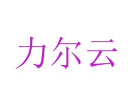 力尔云