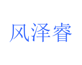风泽睿