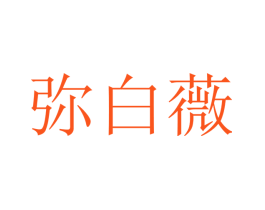 弥白薇