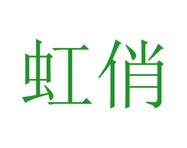 虹俏
