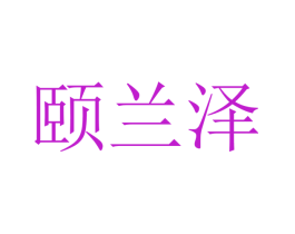 颐兰泽