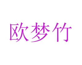 欧梦竹