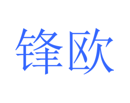 锋欧