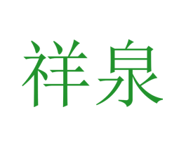 祥泉