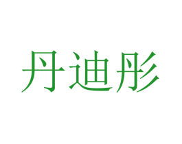 丹迪彤