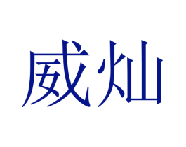 威灿