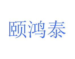 颐鸿泰