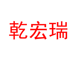 乾宏瑞