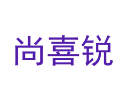 尚喜锐