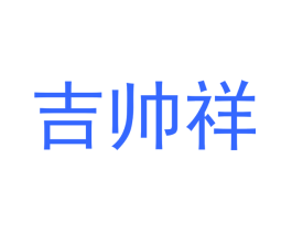 吉帅祥