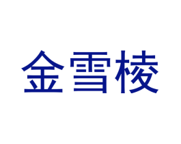 金雪棱