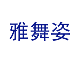 雅舞姿