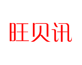 旺贝讯
