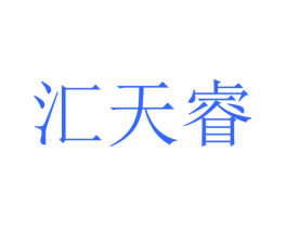 汇天睿