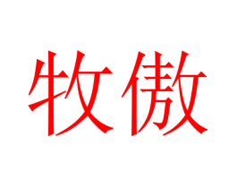 牧傲