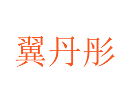 翼丹彤
