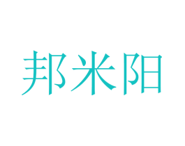 邦米阳