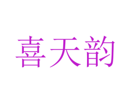 喜天韵