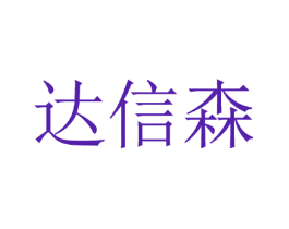 达信森
