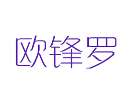 欧锋罗