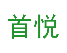 首悦