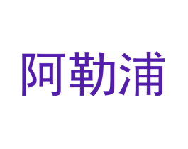 阿勒浦