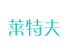 莱特夫