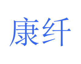 康纤