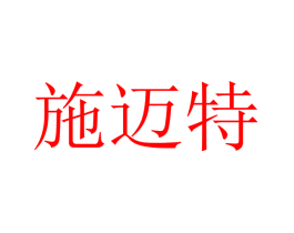施迈特