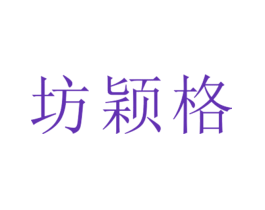 坊颖格