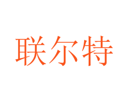 联尔特