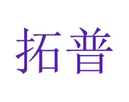 拓普