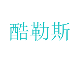 酷勒斯