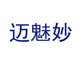 迈魅妙