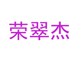 荣翠杰