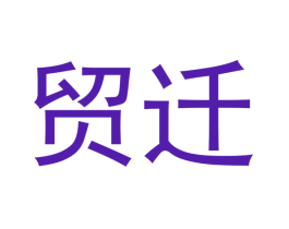 贸迁