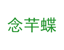 念芉蝶