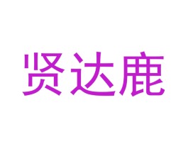 贤达鹿