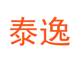 泰逸