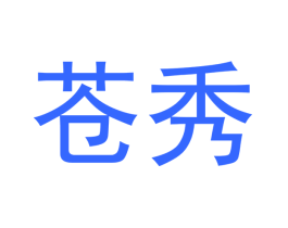 苍秀