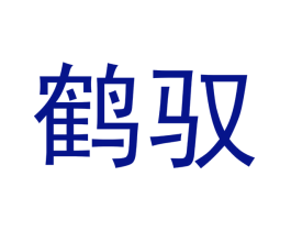 鹤驭