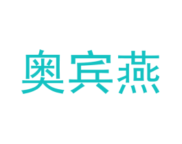 奥宾燕