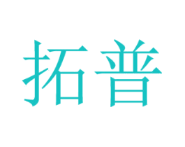拓普