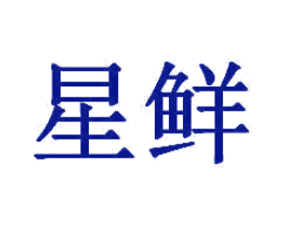 星鲜