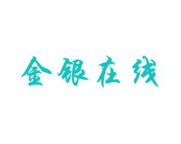 金银在线