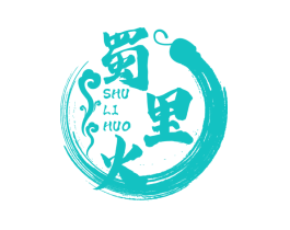 蜀里火